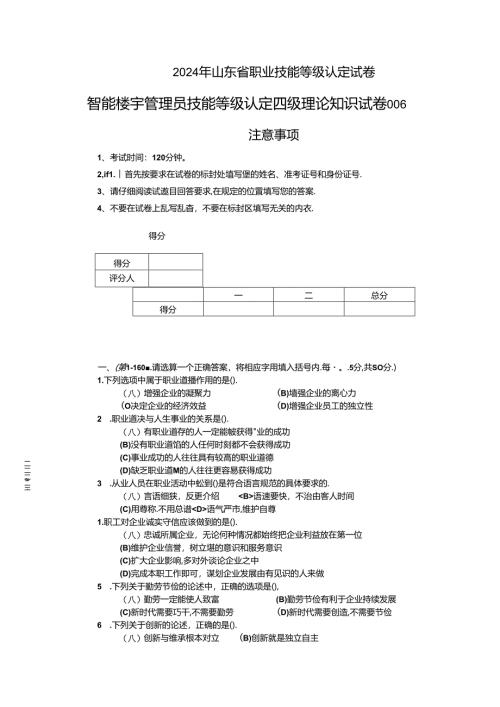 2024年山东省职业技能等级认定试卷 真题 智能楼宇管理员 四级理论知识试卷6（样卷）.docx