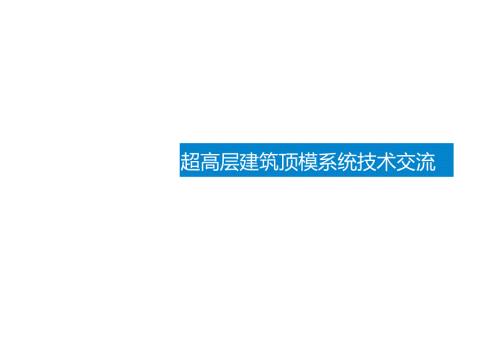 超高层建筑顶模系统技术交流.docx