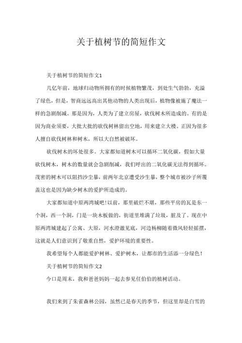 关于植树节的简短作文.docx