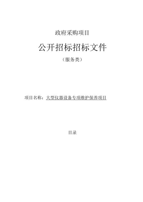 大型仪器设备专项维护保养项目招标文件.docx
