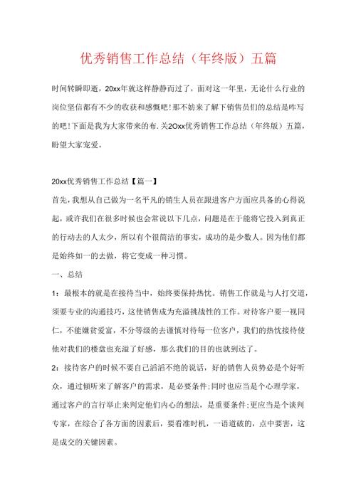 优秀销售工作总结（年终版）五篇.docx