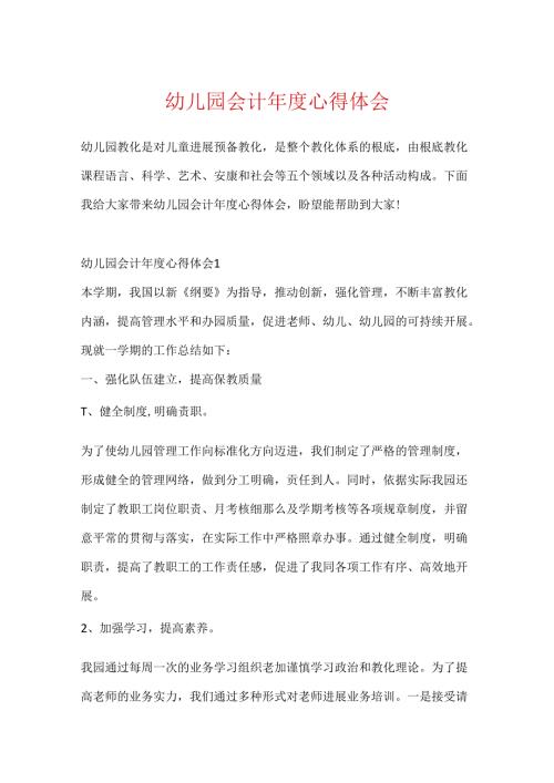 幼儿园会计年度心得体会.docx
