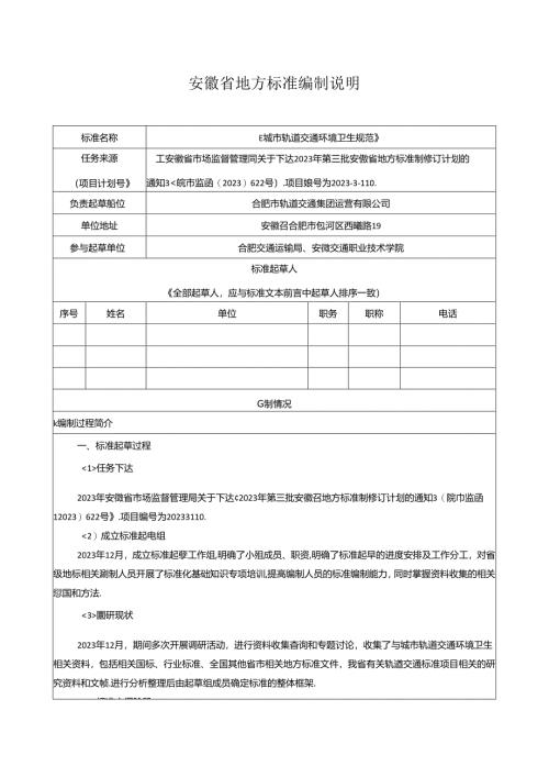 《城市轨道交通环境卫生规范》编制说明.docx