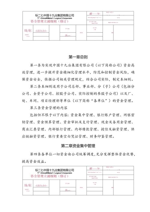 14.中国十九冶集团有限公司资金管理实施细则.docx