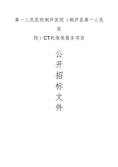 CT机维保服务项目招标文件.docx
