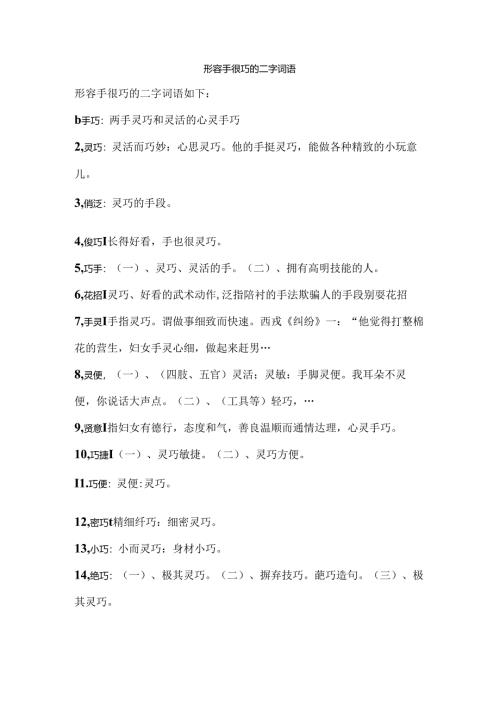 形容手很巧的二字词语.docx