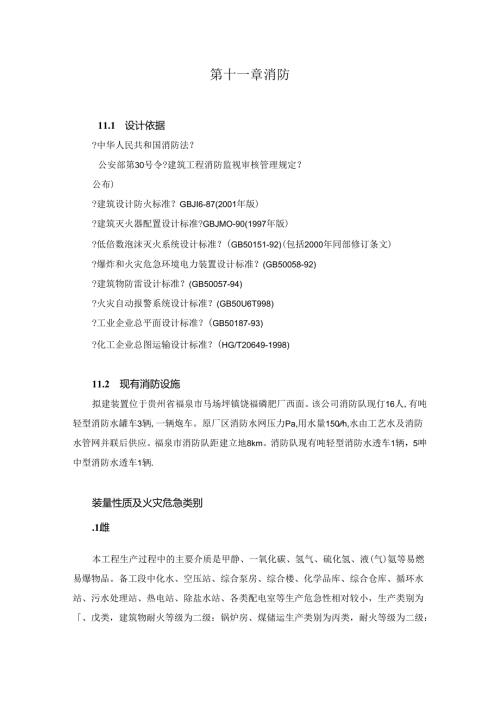 化工厂消防设置.docx