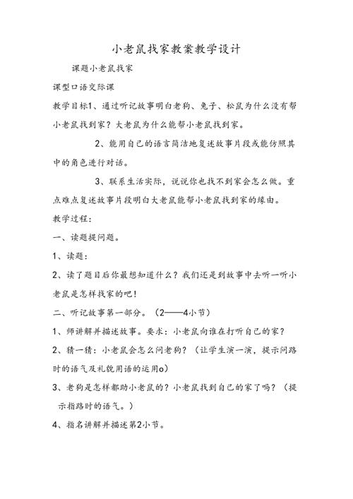 小老鼠找家 教案教学设计.docx