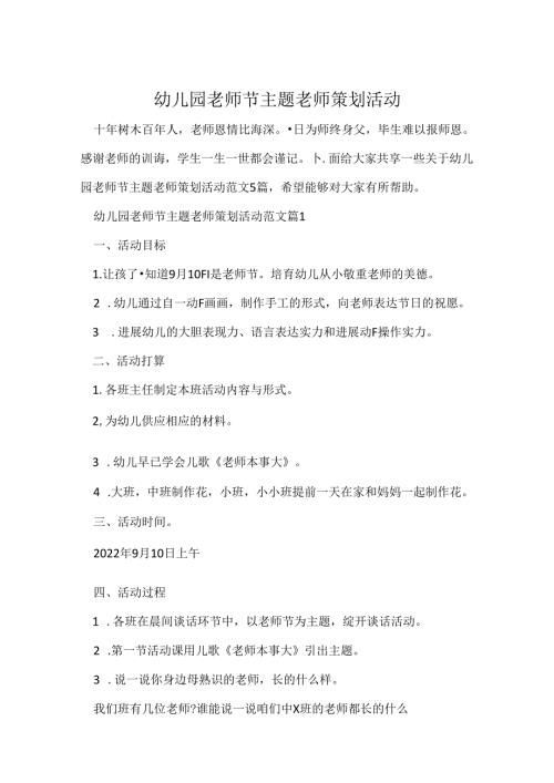 幼儿园教师节主题老师策划活动.docx