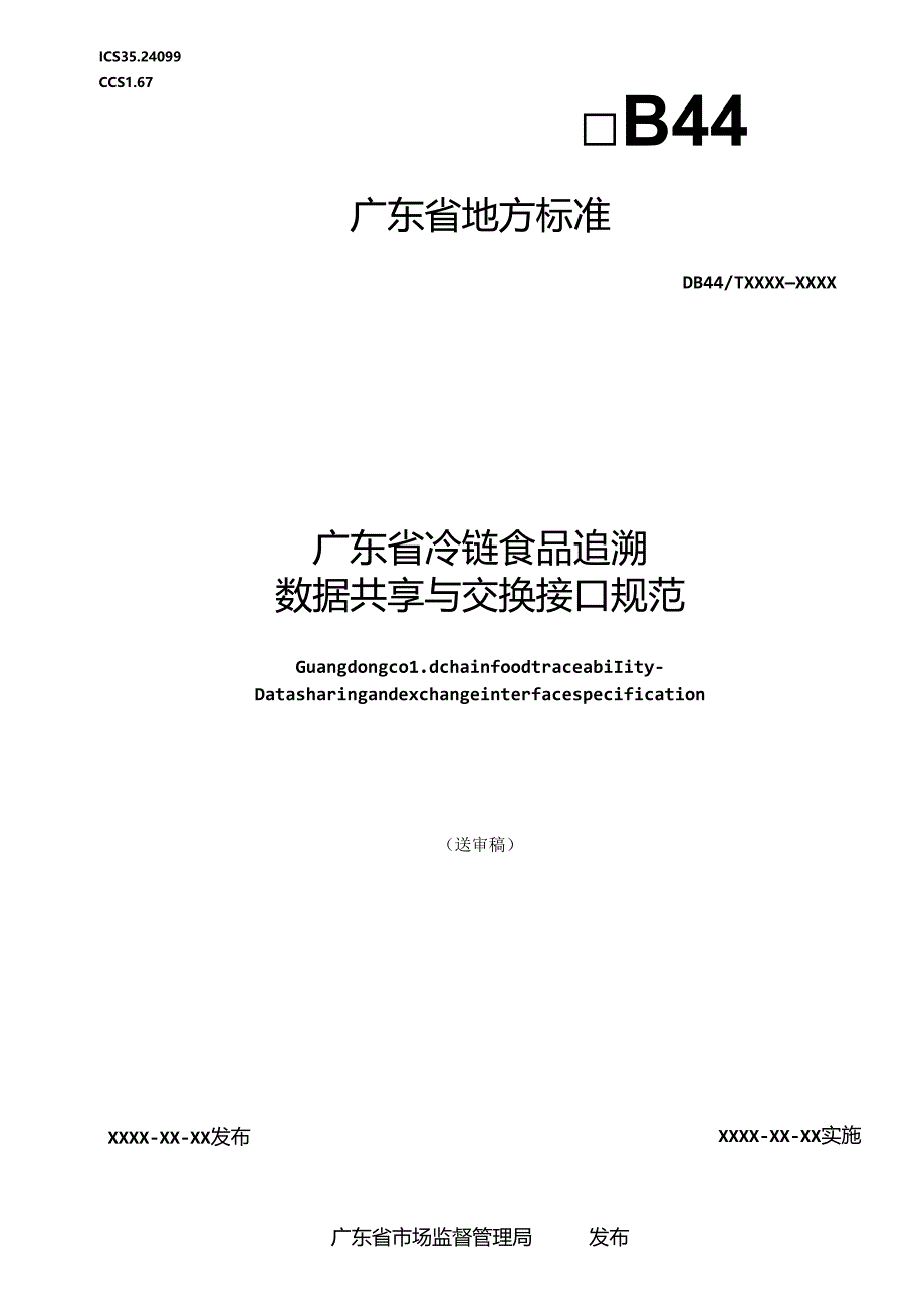 《广东省冷链食品追溯 数据共享与交换接口规范》(送审稿).docx_第1页