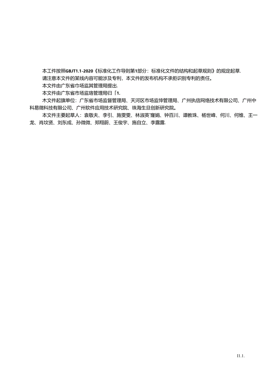 《广东省冷链食品追溯 数据共享与交换接口规范》(送审稿).docx_第2页