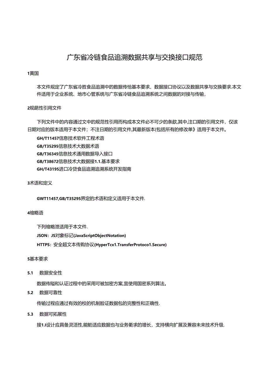 《广东省冷链食品追溯 数据共享与交换接口规范》(送审稿).docx_第3页