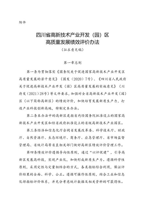 《四川省高新技术产业开发（园）区高质量发展绩效评价办法（征求意见稿）》.docx