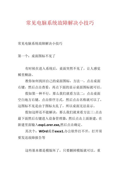 常见电脑系统故障解决小技巧.docx