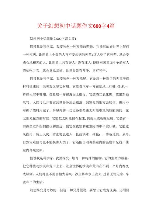 关于梦想初中话题作文600字4篇.docx