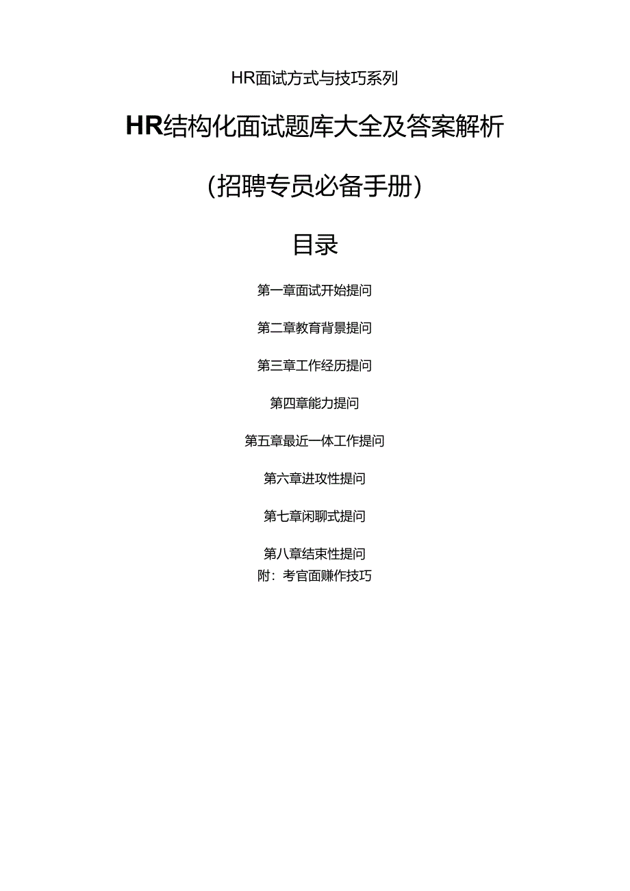 招聘专员必备《HR结构化面试题库大全及解析》考试.docx_第1页