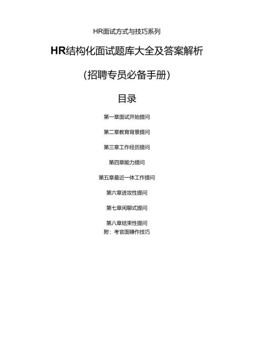 招聘专员必备《HR结构化面试题库大全及解析》考试.docx