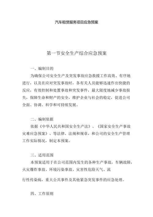 汽车租赁服务项目应急预案.docx