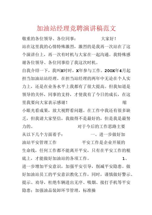 加油站经理竞聘演讲稿范文.docx