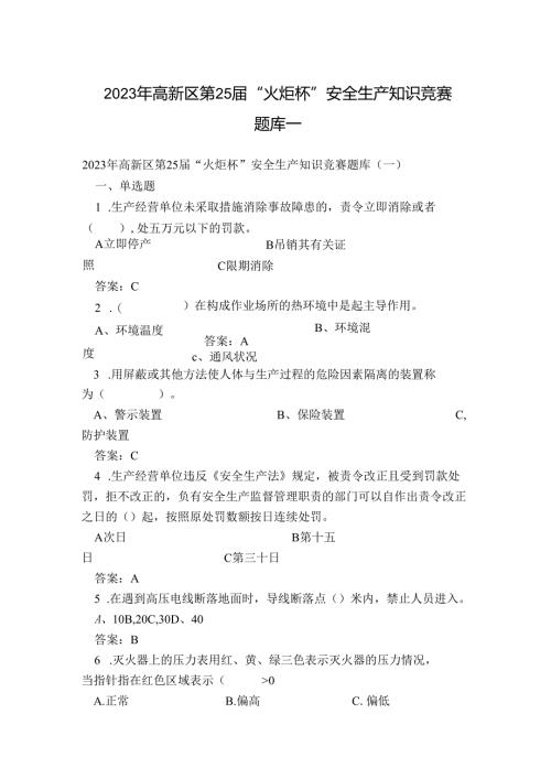 2023年高新区第25届“火炬杯”安全生产知识竞赛题库一.docx