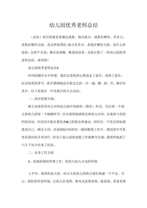 幼儿园优秀教师总结.docx