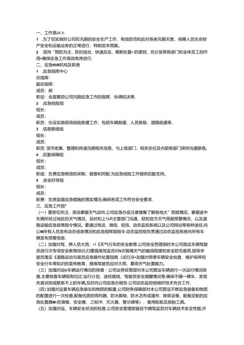 物流有限公司2024年汛期专项应急工作方案.docx