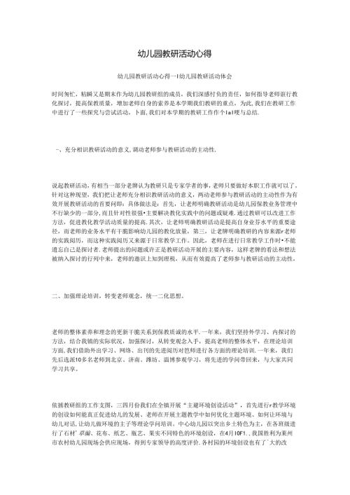 幼儿园教研活动心得.docx
