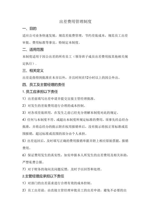 出差费用管理制度范文.docx