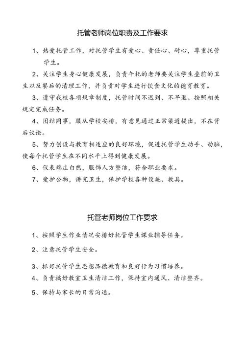 托管老师岗位职责及工作要求.docx