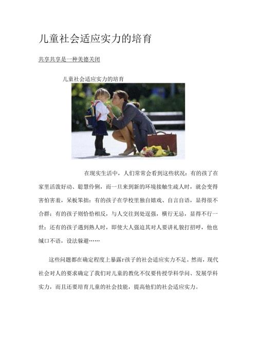儿童社会适应能力的培养.docx