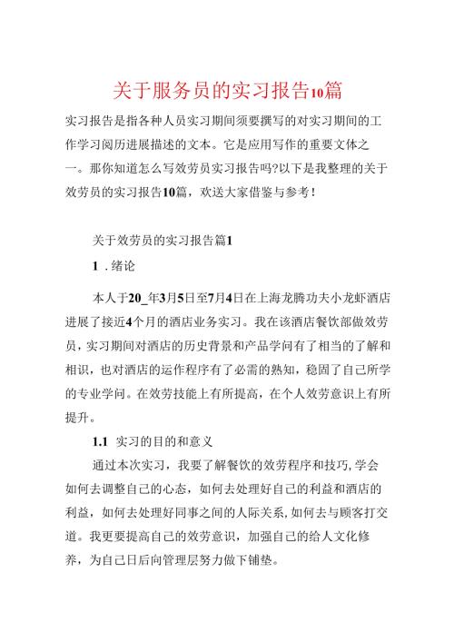 关于服务员的实习报告10篇.docx