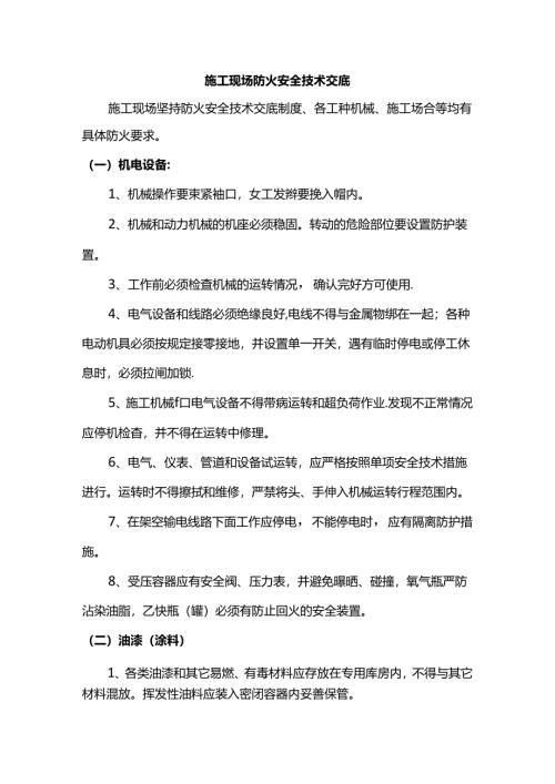 施工现场防火安全技术交底.docx