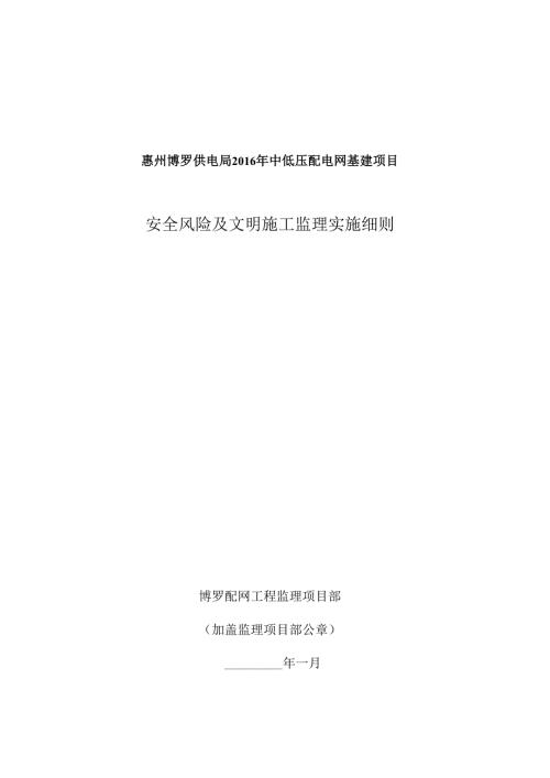 安全风险及文明施工监理实施细则.docx