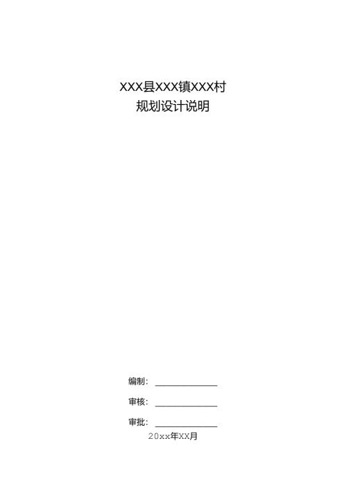 乡村振兴XXX县XXX镇XXX村规划设计说明.docx