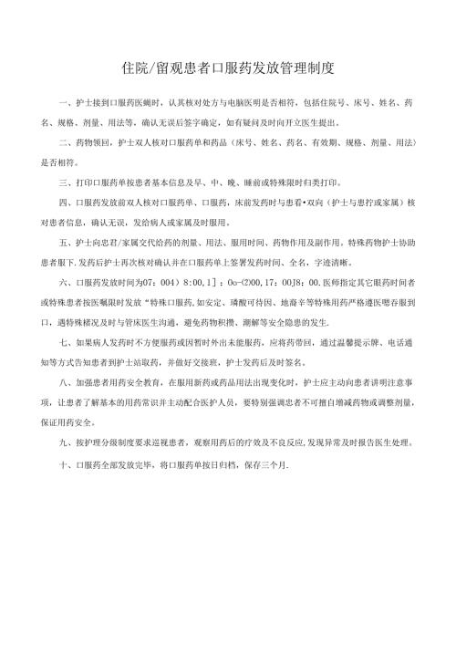住院留观患者口服药发放管理制度.docx