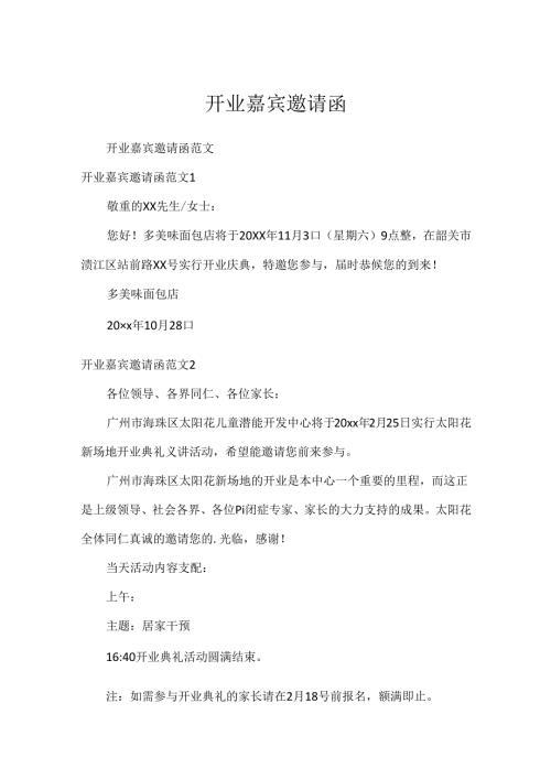 开业嘉宾邀请函.docx