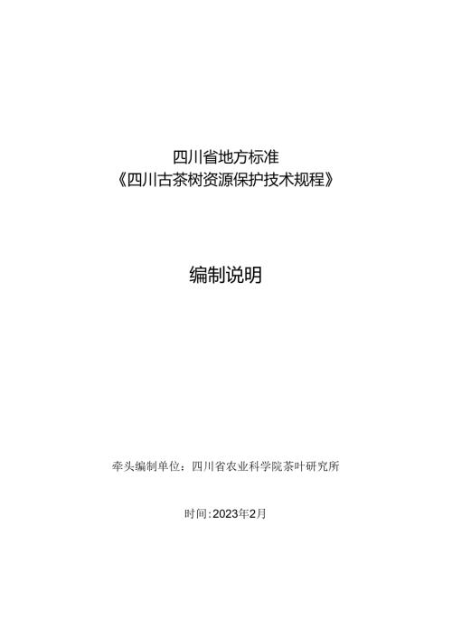 《四川古茶树资源保护技术规程》编制说明.docx