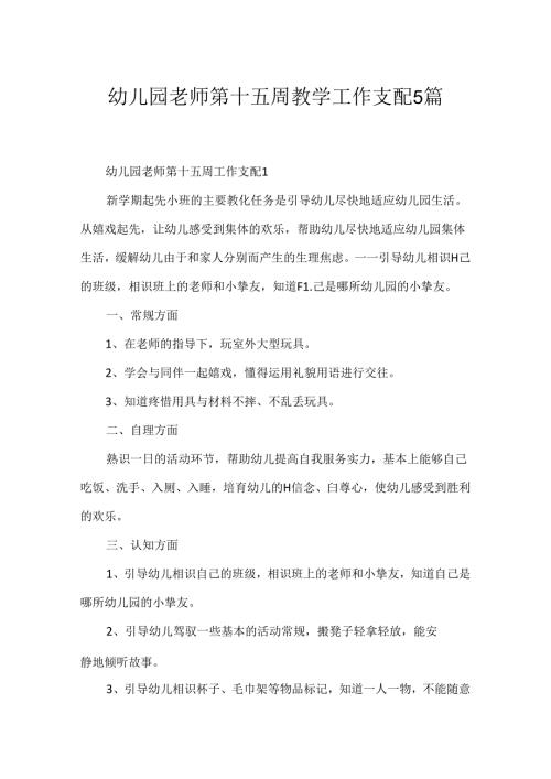 幼儿园教师第十五周教学工作计划5篇.docx