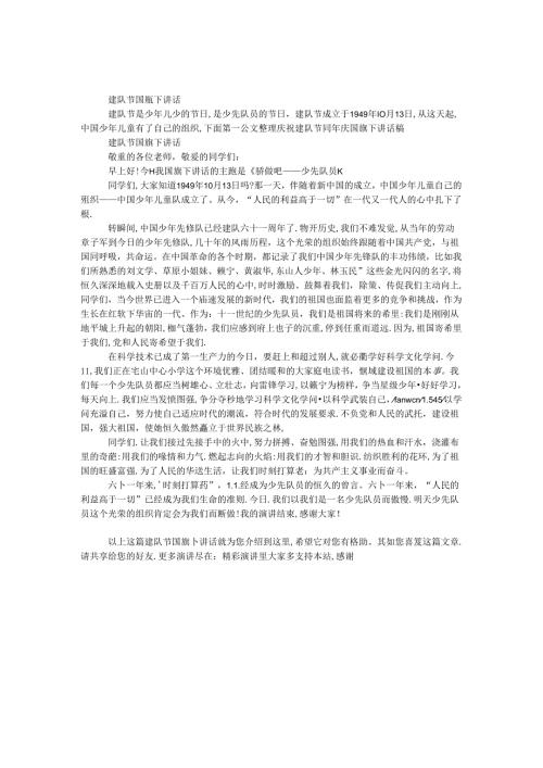 建队节国旗下讲话.docx