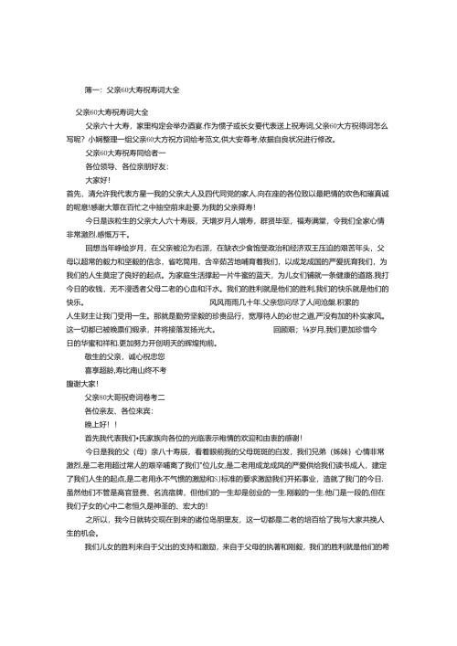 岳父60大寿祝寿词(共9篇).docx