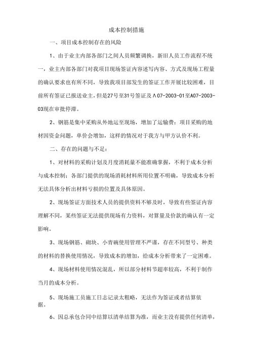 成本控制措施.docx