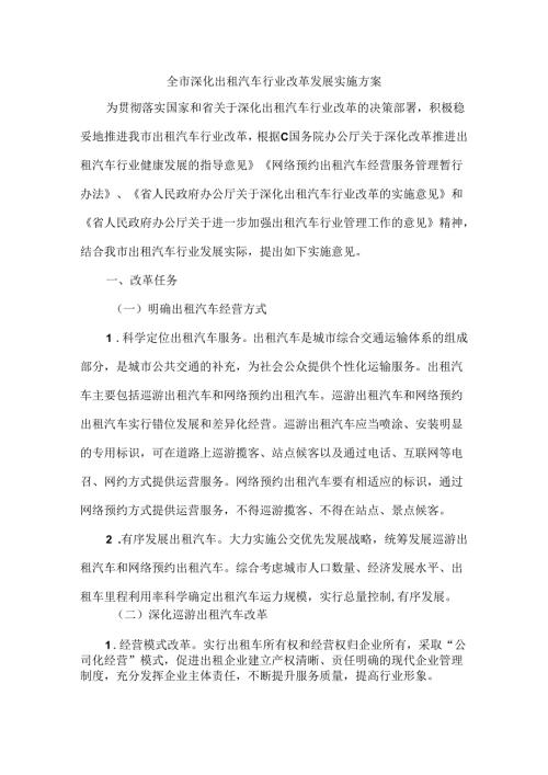 全市深化出租汽车行业改革发展实施方案.docx