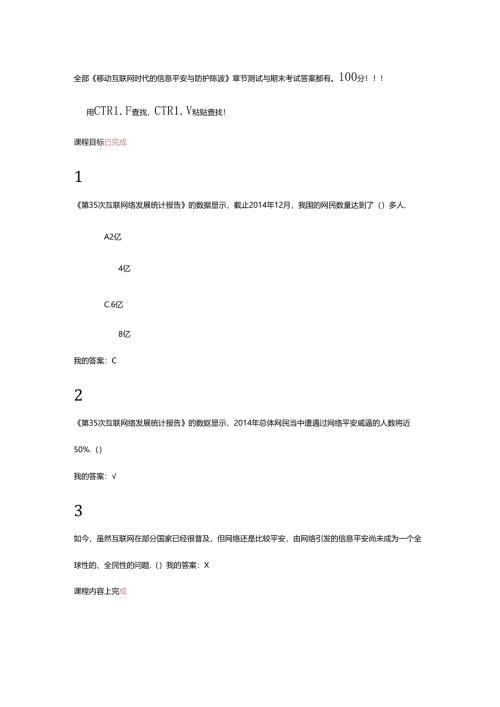 全部移动互联网时代的信息安全与防护,陈波,章节测试与期末考试答案都有100分!!!.docx