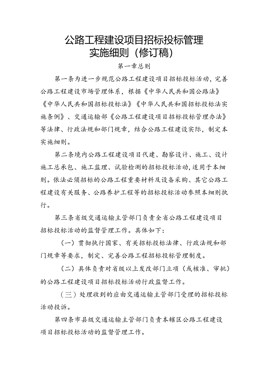公路工程建设项目招标投标管理实施细则（修订稿）.docx_第1页