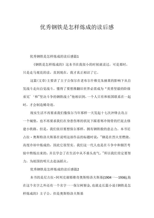 优秀钢铁是怎样炼成的读后感.docx