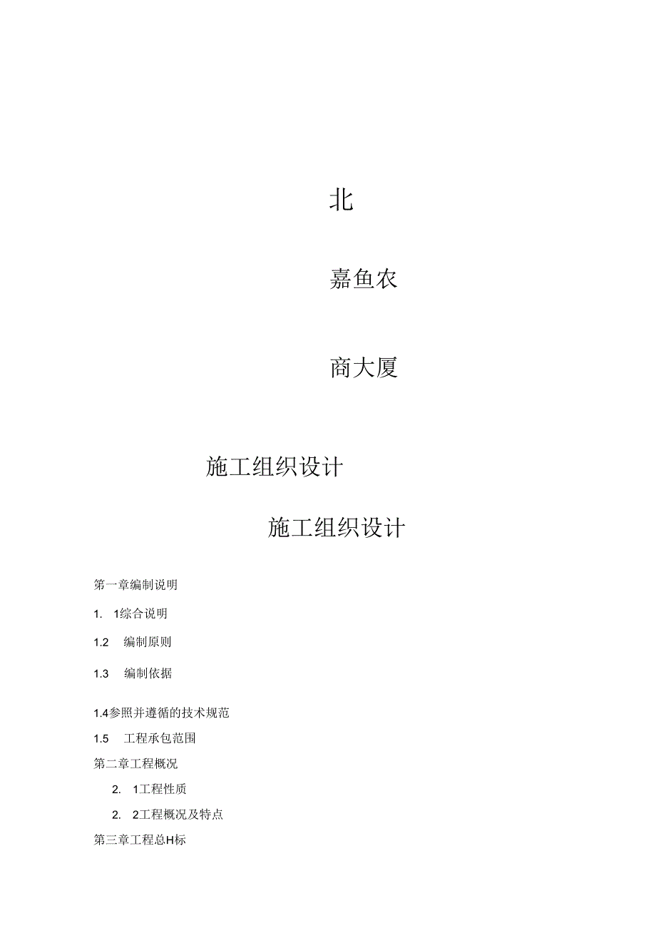 湖北嘉鱼农商大厦施工项目施工组织设计施工组织设计.docx_第1页