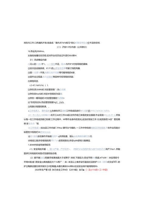 3.生产人员安规复习题（燃料专业）.docx