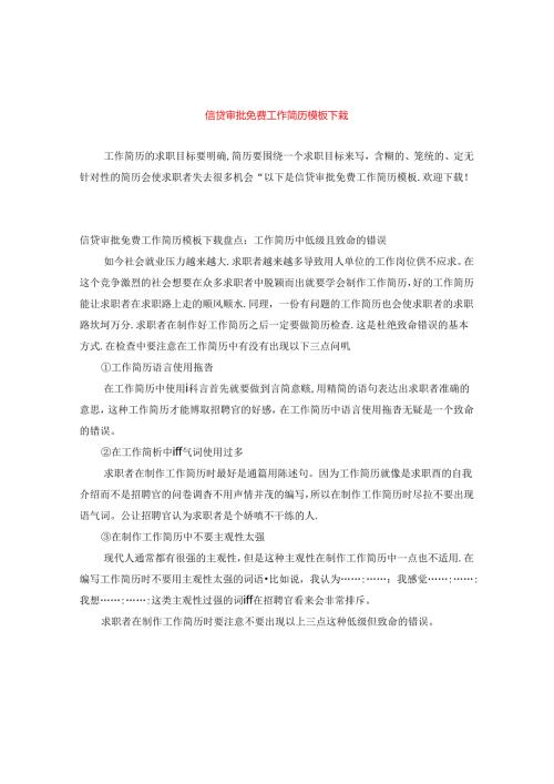 信贷审批免费工作简历模板下载.docx