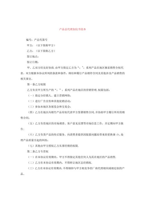 产品总代理协议书范本.docx