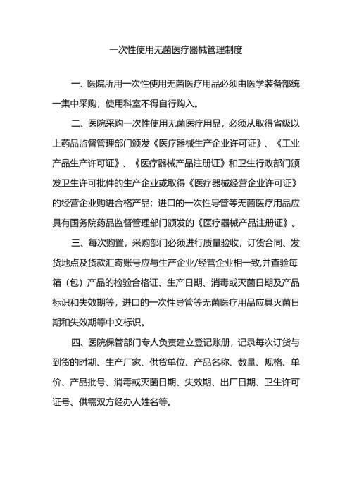 一次性使用无菌医疗器械管理制度.docx